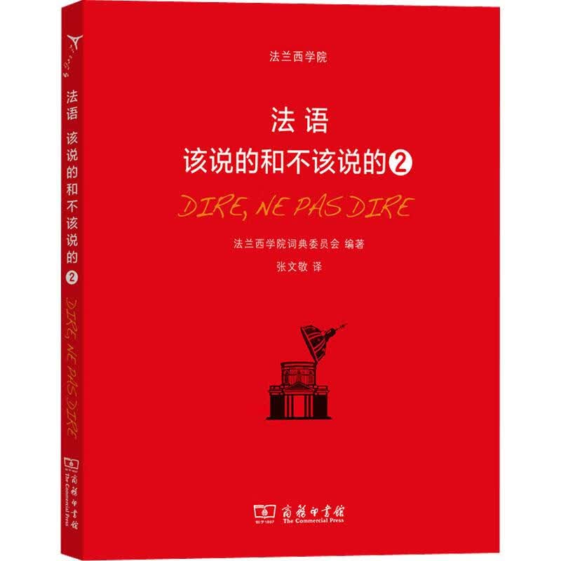 法语 该说的和不该说的2