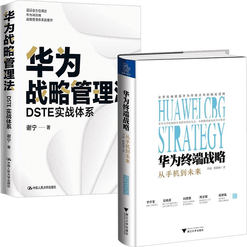 华为终端战略+华为战略管理法 谢宁等 著 战略管理 2册