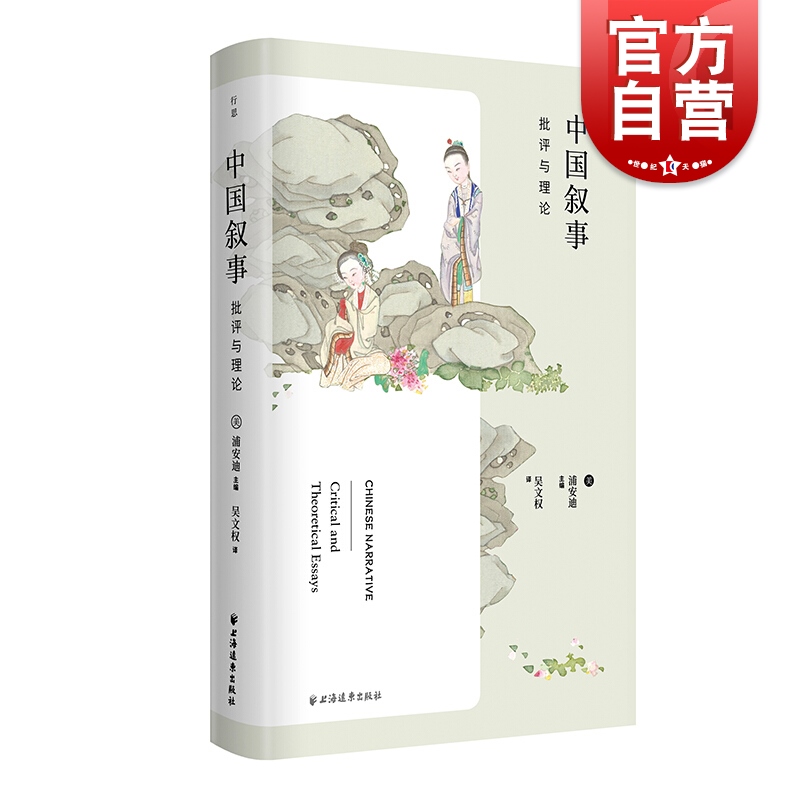 中国叙事:批评与理论 浦安迪文学理论叙事学上海远东出版社