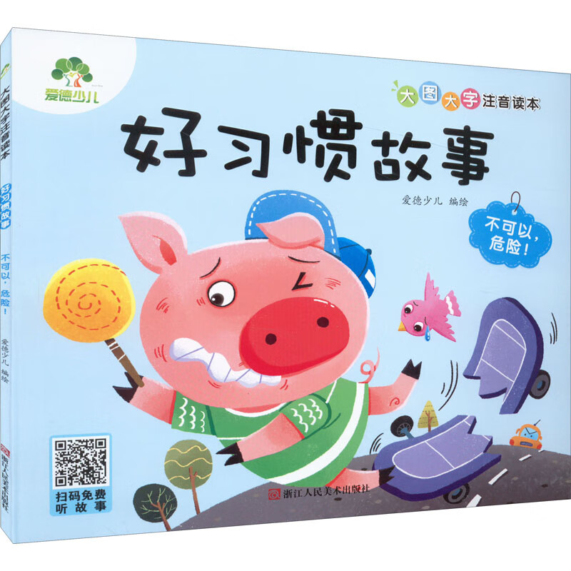 好习惯故事 不可以,危险!童书/科普/百科爱德少儿9787534095191浙江人