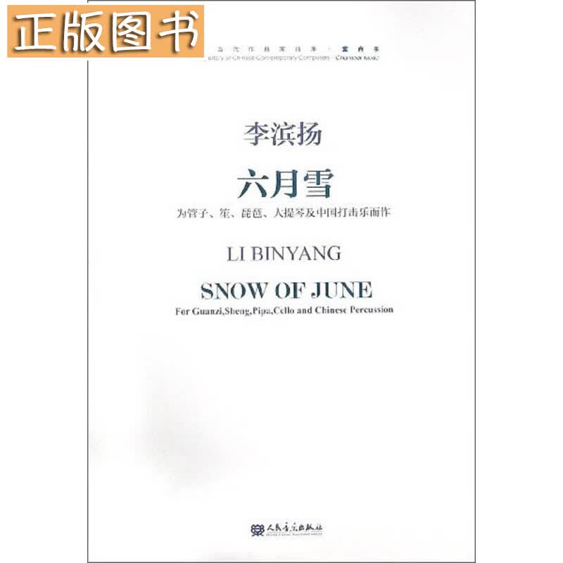 六月雪 为管子、笙、琵琶、大提琴及中国打击乐而作（附光盘）/中国当代作曲家曲库