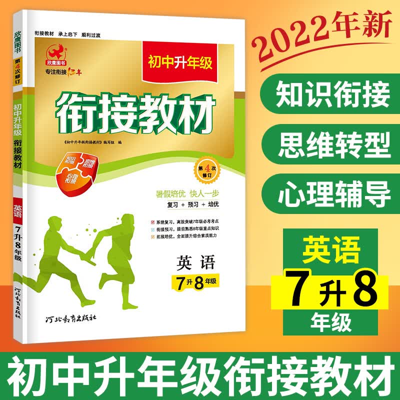 暑假衔接教材 七升八衔接教材 英语 初一暑假作业 初中生七年级升八年级预习本7升8复习资料 暑期练习训练辅导书 初一升初二的教材 英语 七年级/初中一年级