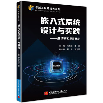 嵌入市系统设计与实践：基于RK3288 朱松盛,董磊,刘洋,郭文波 北京航空航天大学出版社