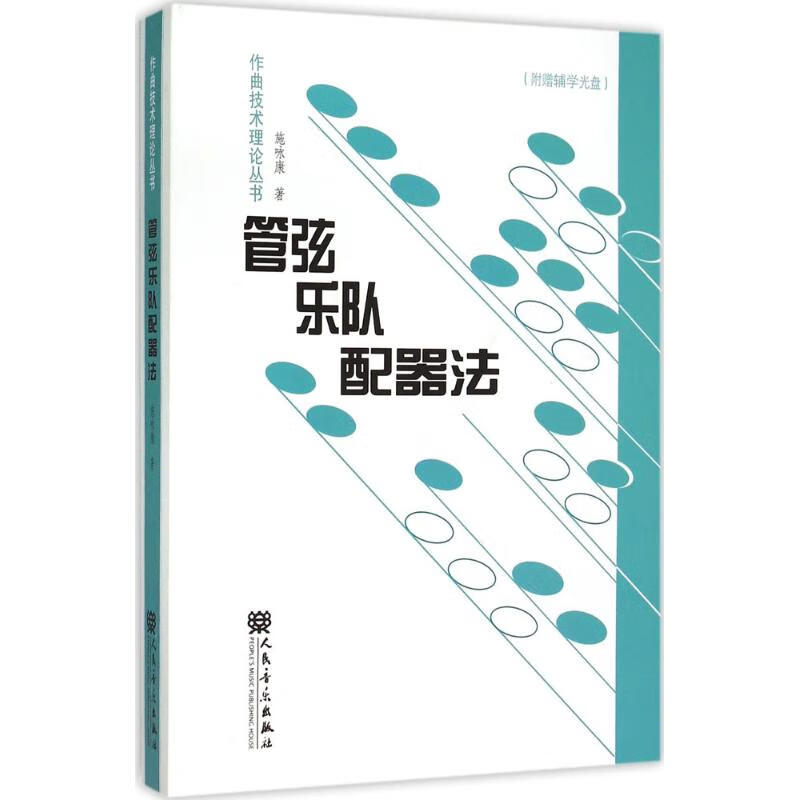 管弦乐队配器法 施咏康 书籍