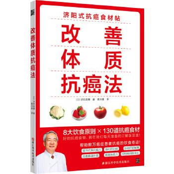 改善体质抗癌法