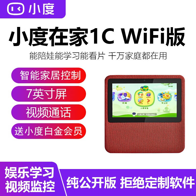 小度 在家1c智能屏7英寸音箱百度AI语音遥控wifi网络 4G蓝牙音响 视频通话 小杜触屏播放器 小度在家1C 红色