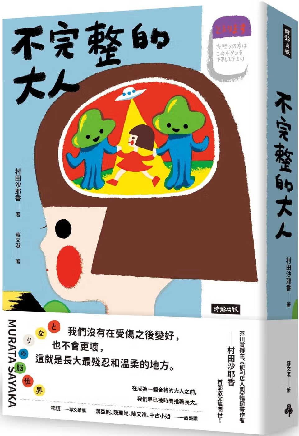 预售 原版进口书 村田沙耶香不完整的大人时报出版