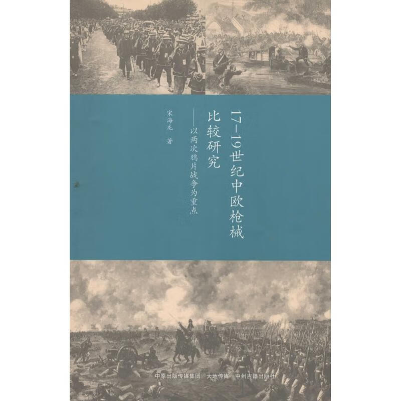 17-19世纪中欧枪械比较研究 宋海龙 书籍