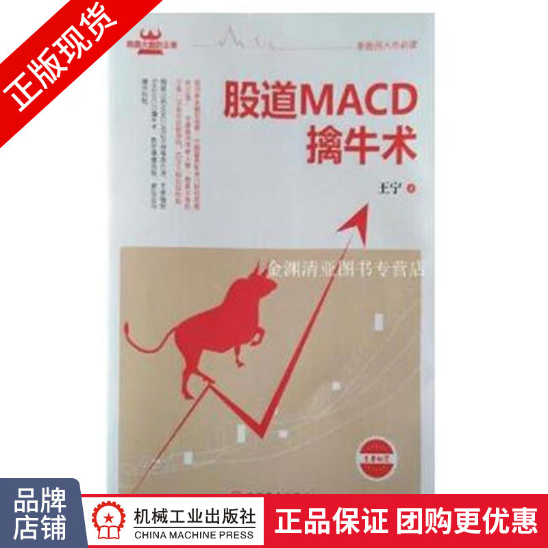 正版 股道MACD擒牛术 王宁|1015508