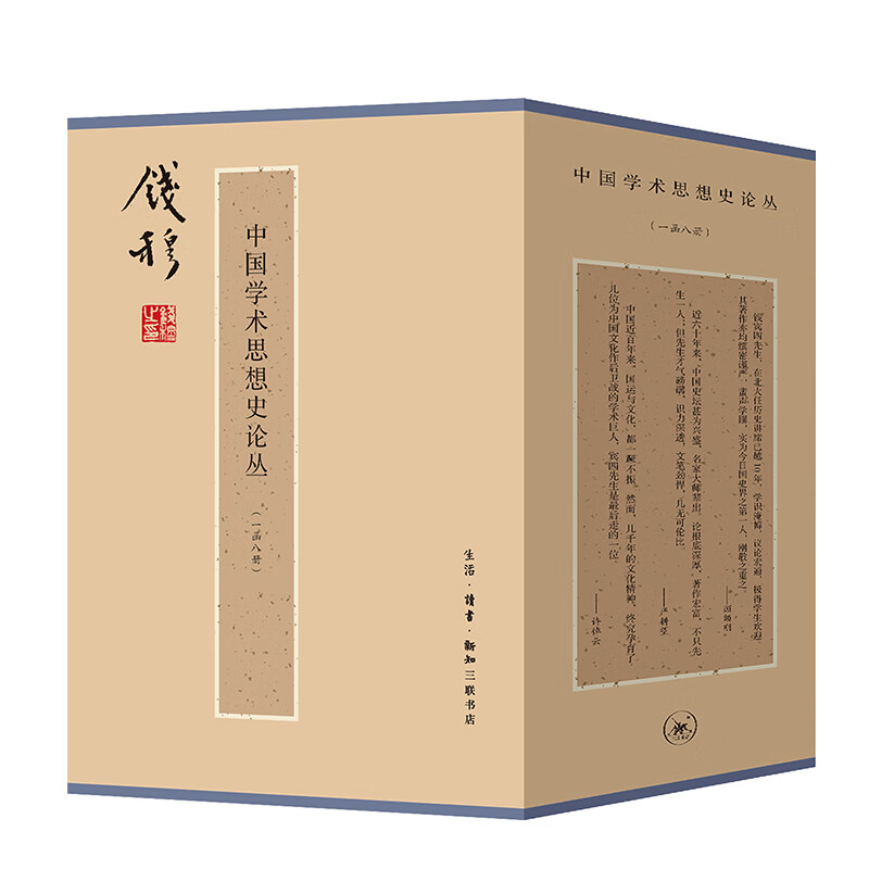 钱穆作品系列：《中国学术思想史论丛》函套