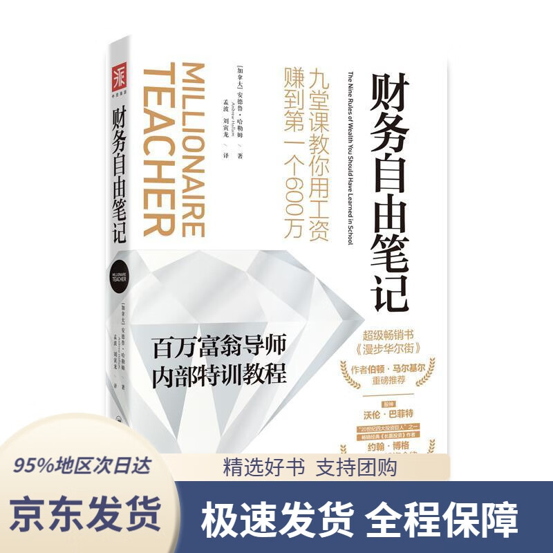 【新华书店正版】财务自由笔记:九堂课教你用工资赚到个600万[美]