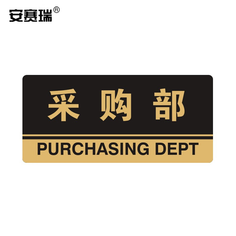 室仓库超市指引门牌房间牌 公共场所标志指示牌提示牌展示牌 采购部