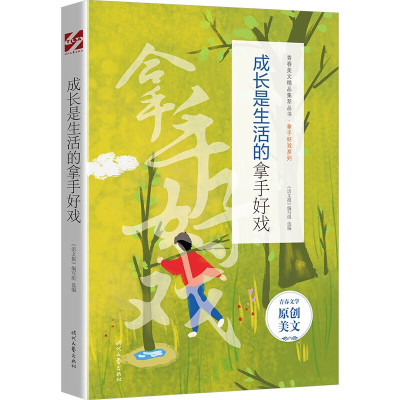 成长是生活的拿手好戏