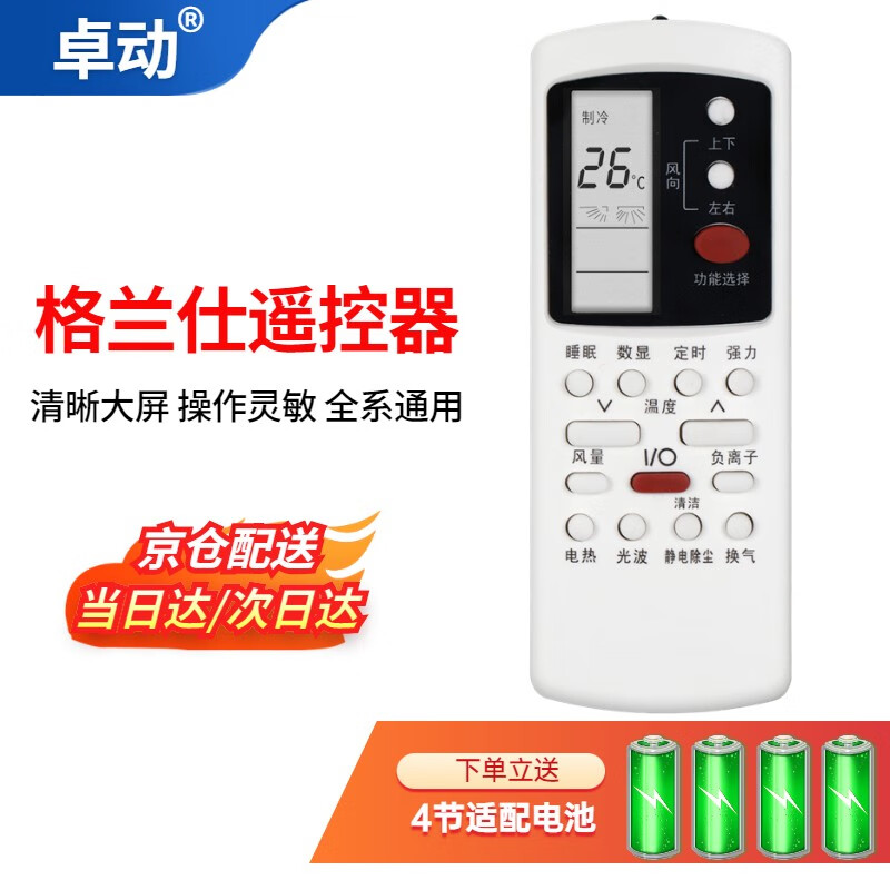 卓动 格兰仕空调遥控器 通用柜机挂机 大屏幕 升级版通用 格兰仕空调遥控器