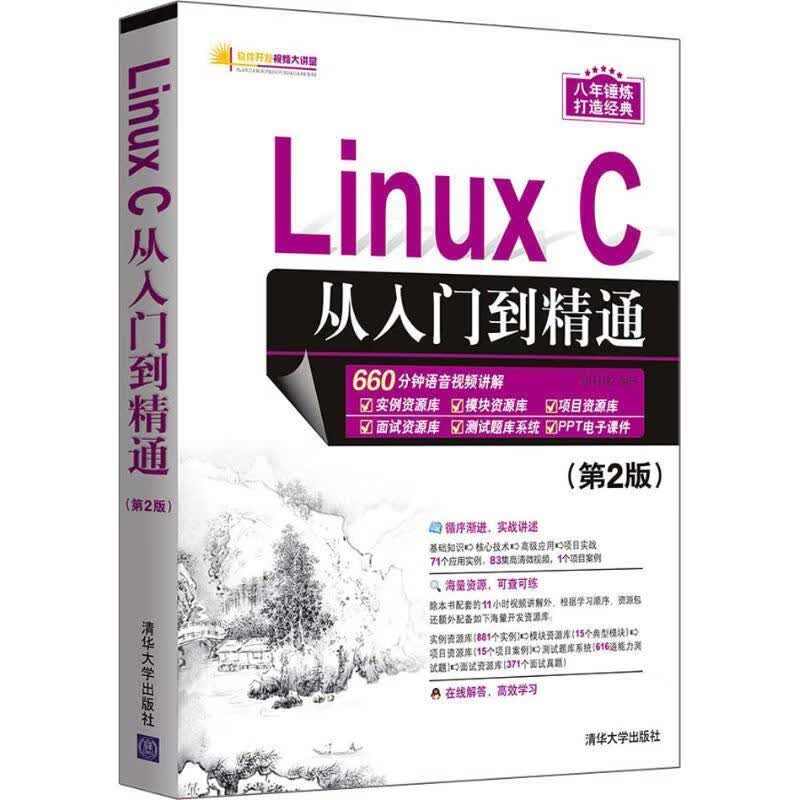 LINUX C从入门到精通
