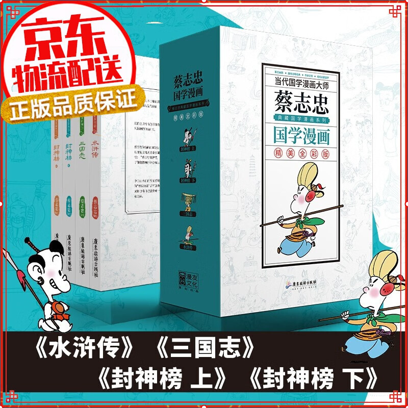 【正版自选】蔡志忠漫画国学经典典藏版 蔡志忠典藏国学漫画-套装4之二