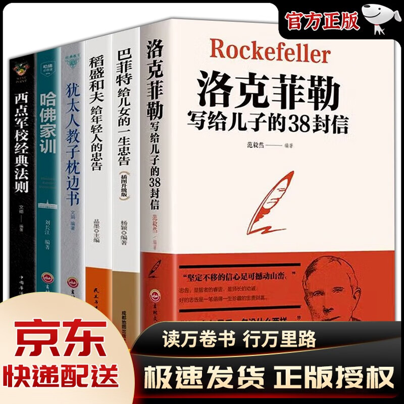 【官方正版】洛克菲勒写给儿子的38封信原版巴菲特给儿女的一生忠告一封信稻盛和夫给年轻人的忠告 三十八封信家庭教育抖音同款书籍 6册:洛克菲勒+巴菲特+稻盛和夫+教子枕边书等