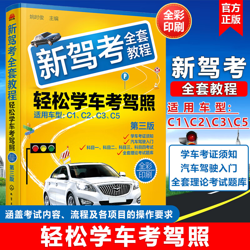 2021新驾考全套教程 轻松学考驾照 驾考通关宝典驾考书 驾照书2021学车驾驶证考试科目一二三四题