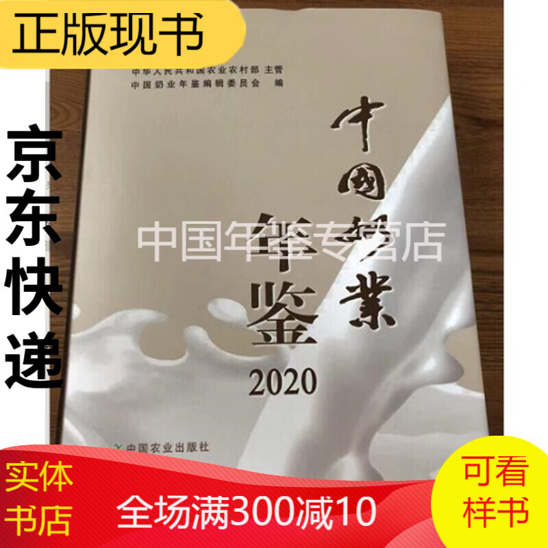 中国奶业统计资料2020（中文） 中国奶业年鉴2020
