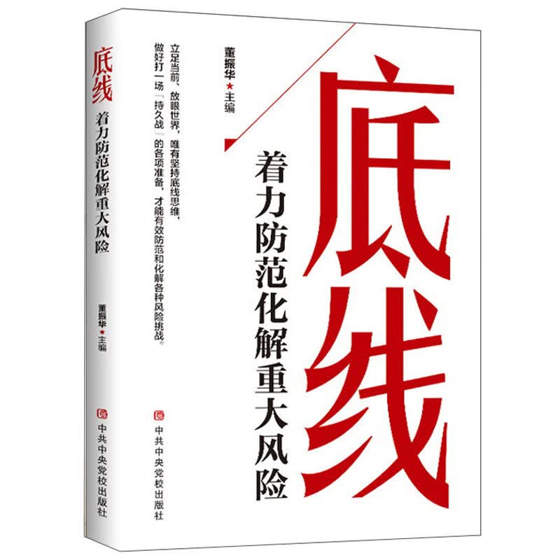 底线-着力防范化解重大风险