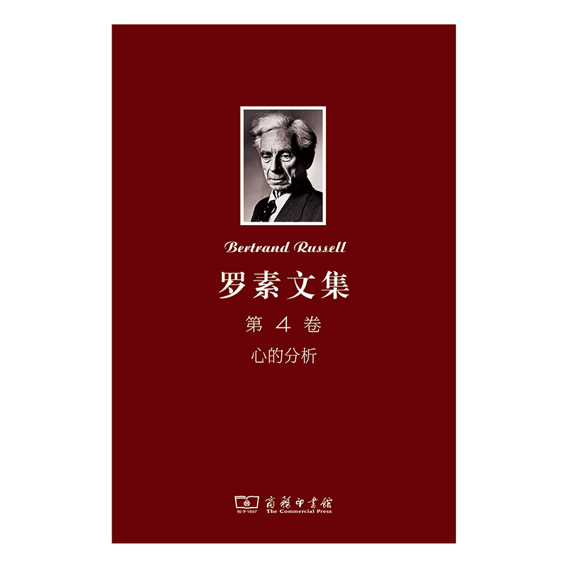 罗素文集 第4卷：心的分析