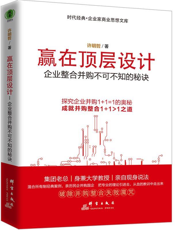赢在顶层设计:企业整合并购不可不知的秘诀