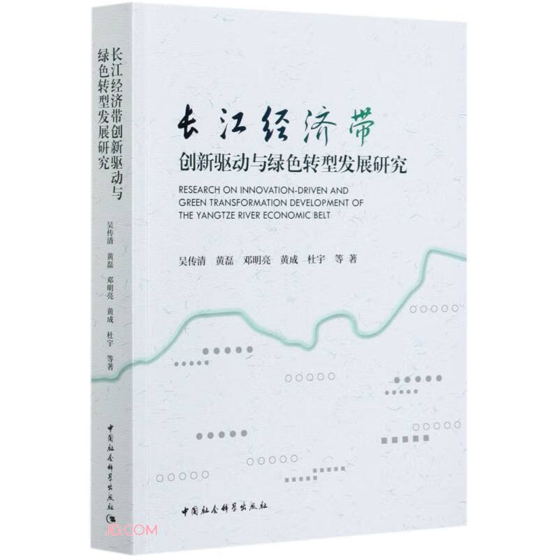 长江经济带创新驱动与绿色转型发展研究