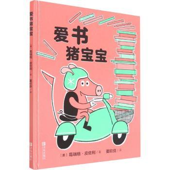书籍 爱书猪宝宝(精) [美]葛瑞格·皮