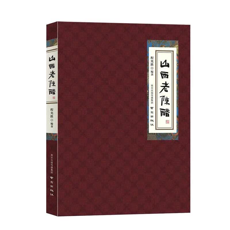 山西老陈醋程光胜南京出版社9787553309118 工业技术书籍