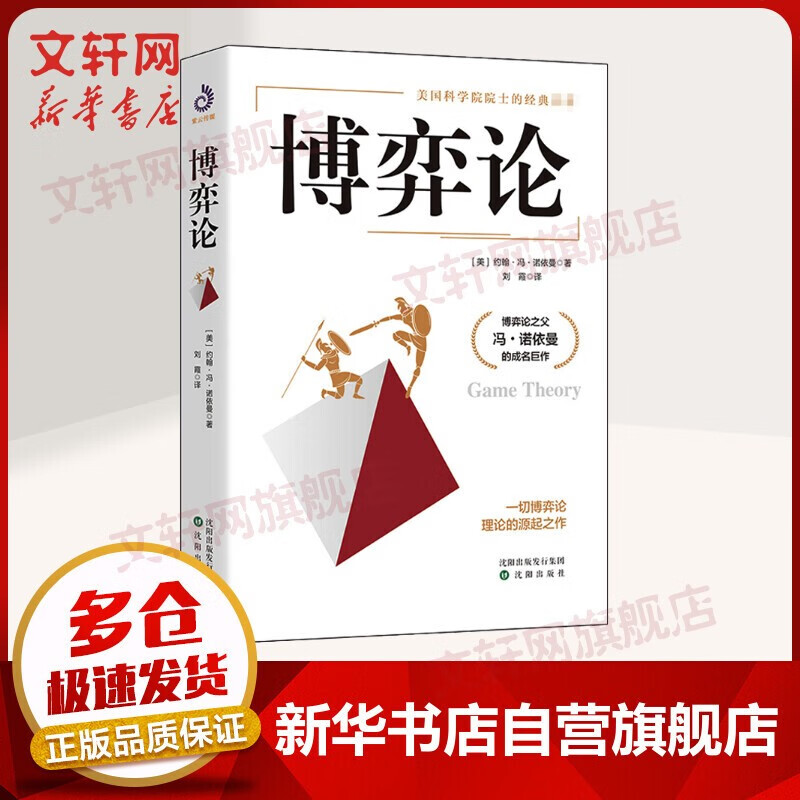 【精装版】博弈论 “博弈论之父”冯·诺依曼的代表作 一切博弈论理论的源起之作