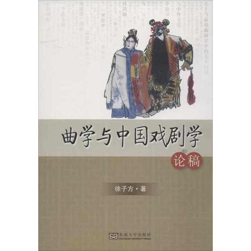 曲学与中国戏剧学论稿 徐子方 书籍