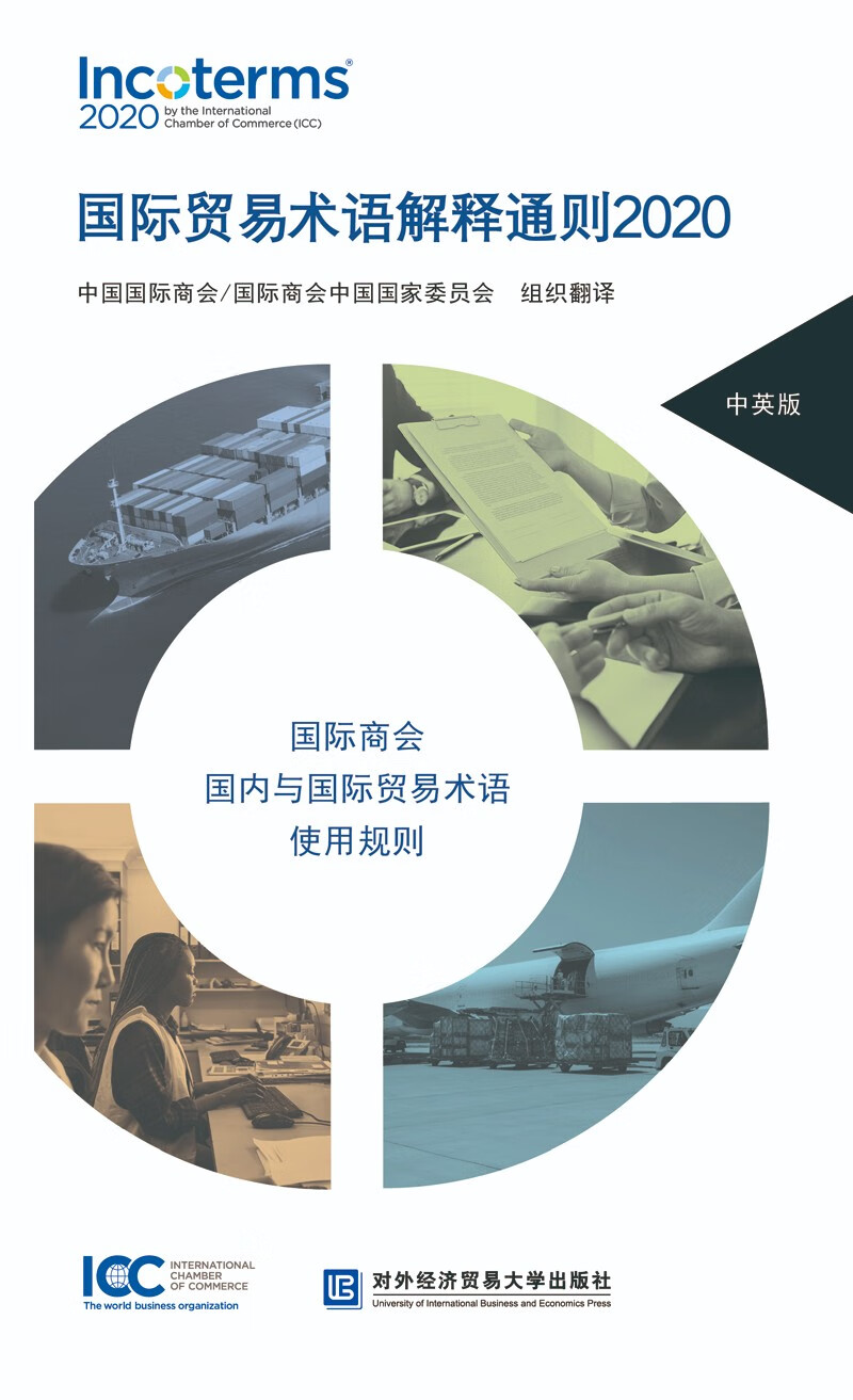国际贸易术语解释通则2020