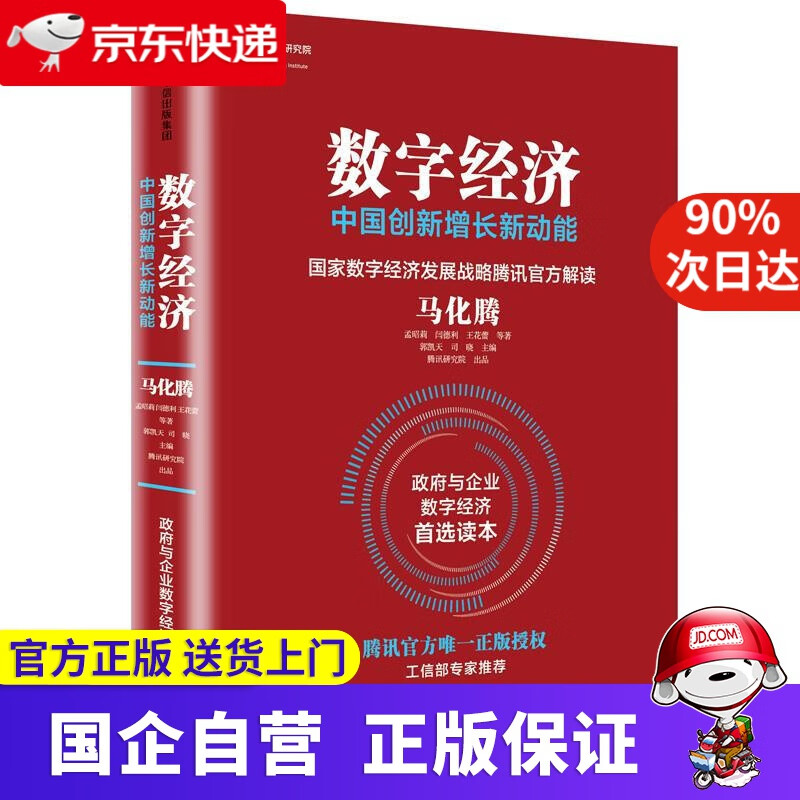数字经济 中国创新增长新动能 马化腾 孟昭莉 闫德利 王花蕾 等著 郭凯天 司晓 主编 中信出版社