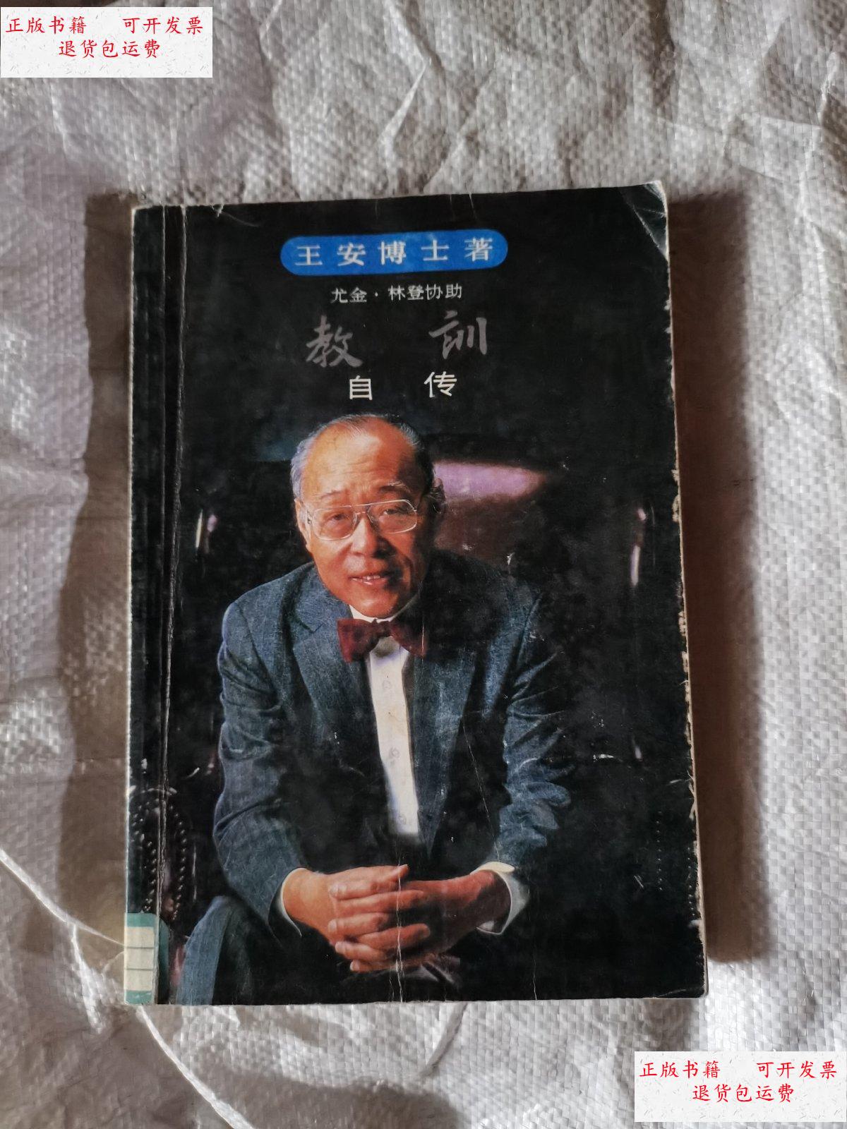 【二手9成新】教训,王安博士自传 /王安博士 三联书店