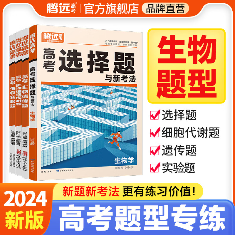 腾远高考题型2024生物选择题高考题型专练全国卷总复习基础题高中题理科综合基础真题高三复习资料模拟试卷必刷知识点总结腾远旗舰店 23版【生物遗传题】全国通用