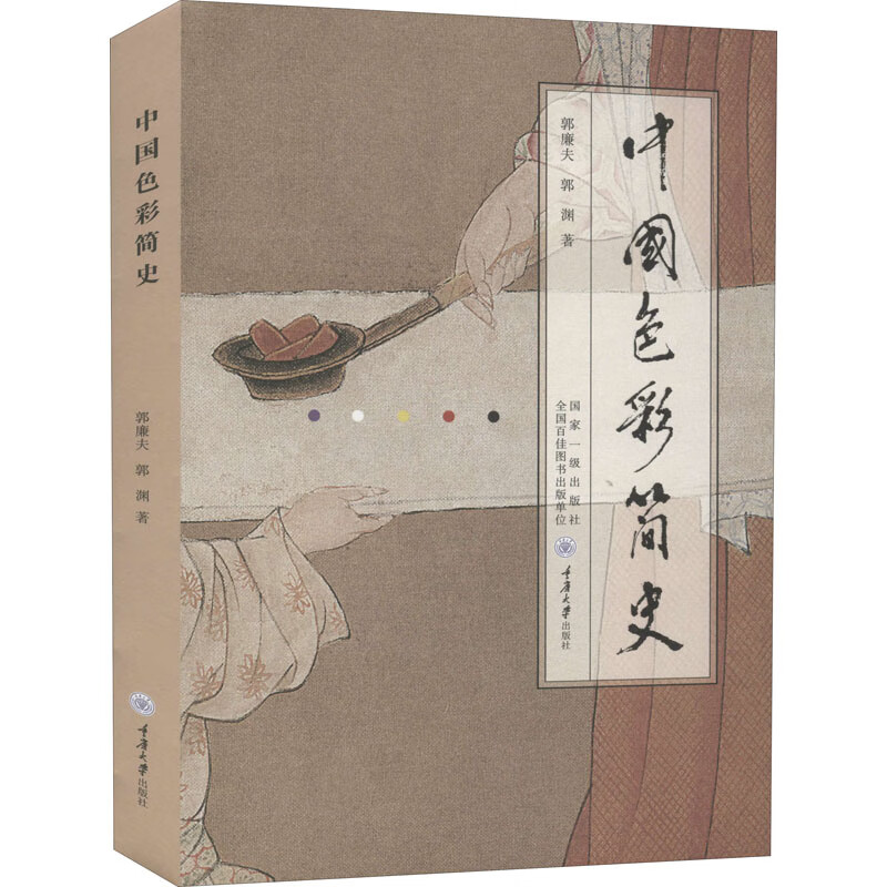 中国色彩简史 郭廉夫,郭渊 书籍