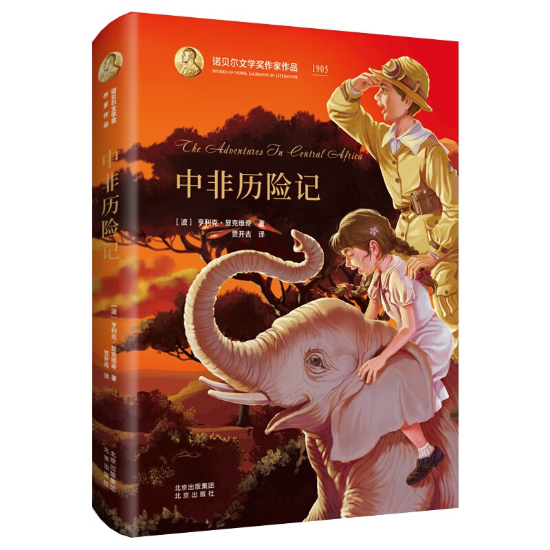 诺贝尔文学奖作家作品：中非历险记