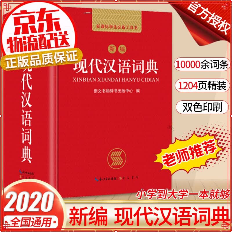 新编现代汉语词典 学生专用辞书工具书新编大词典新版新华字典现代汉语词语