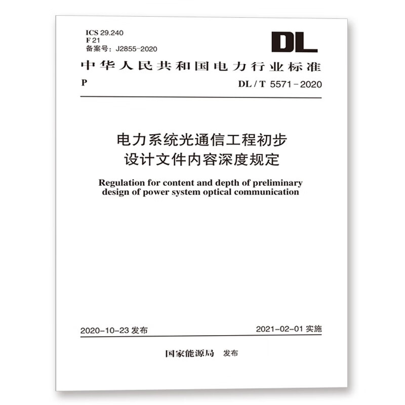 DL/T5571-2020电力系统光通信工程初步设计文件内容深度规定