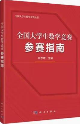 全国大学生数学竞赛真题详解 非数学专业类 张天德主编 浙江教育出版社