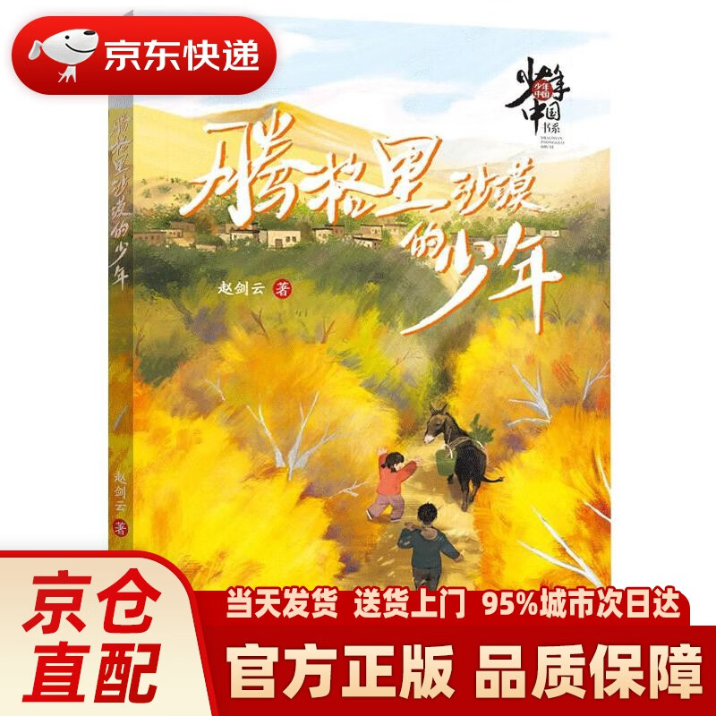 少年中国书系·腾格里沙漠的少年
