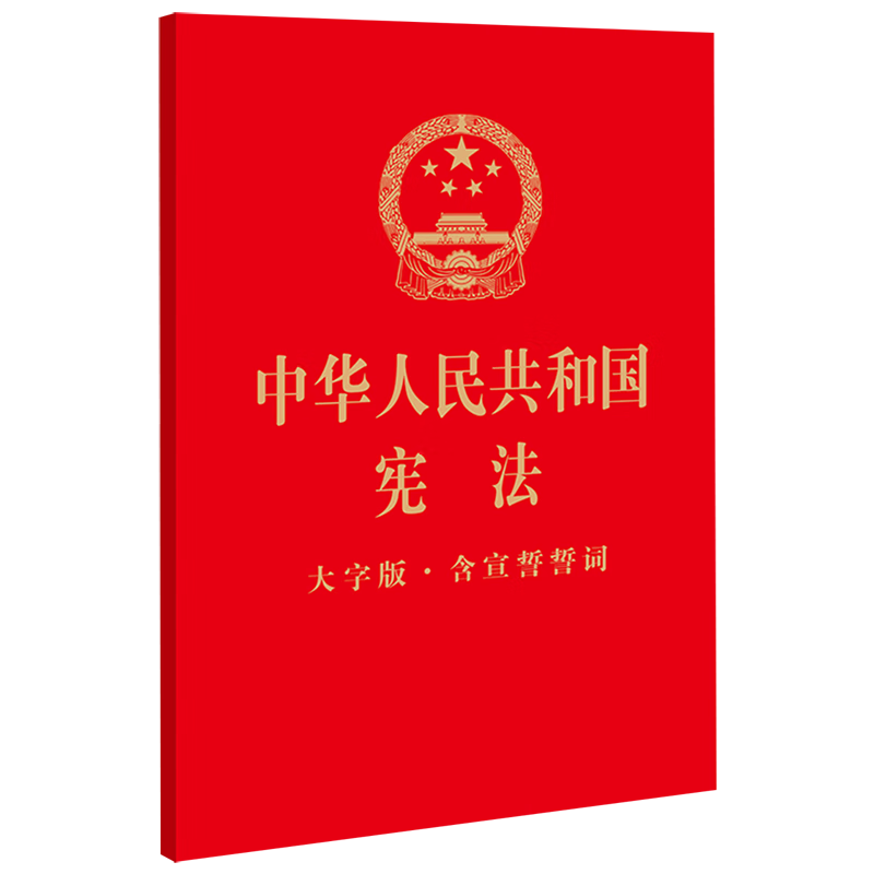 中华人民共和国宪法(大字版含宣誓誓词)