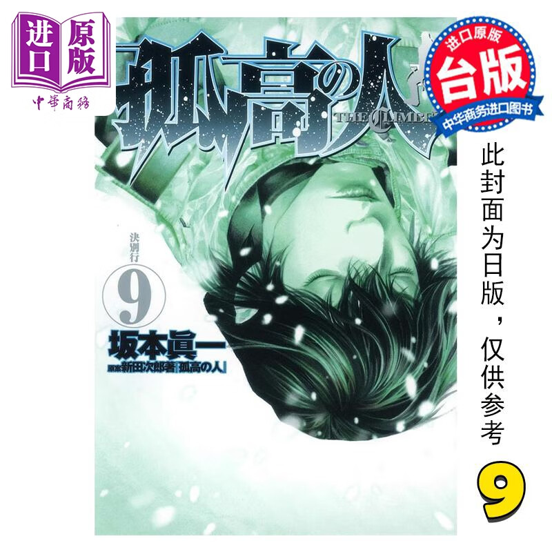 预售 漫画 孤高之人 9 新田次郎 台版漫画书 尖端出版社 中商原版高性价比高么？