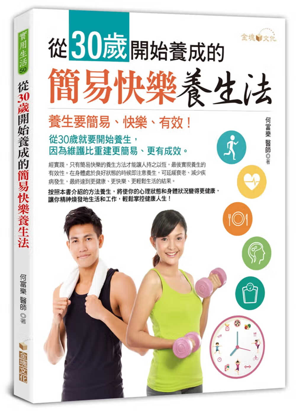预售 何富乐从30岁开始养成的简易快乐养生法金块文化