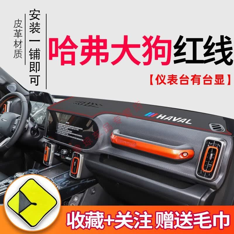 贵翼 哈弗大狗仪表台避光垫适用于哈弗大狗工作中控台防晒垫仪表盘遮阳遮光隔热垫汽车内饰改装饰用品 哈弗大狗专用带台显-红线-烫标怎么样,好用不?