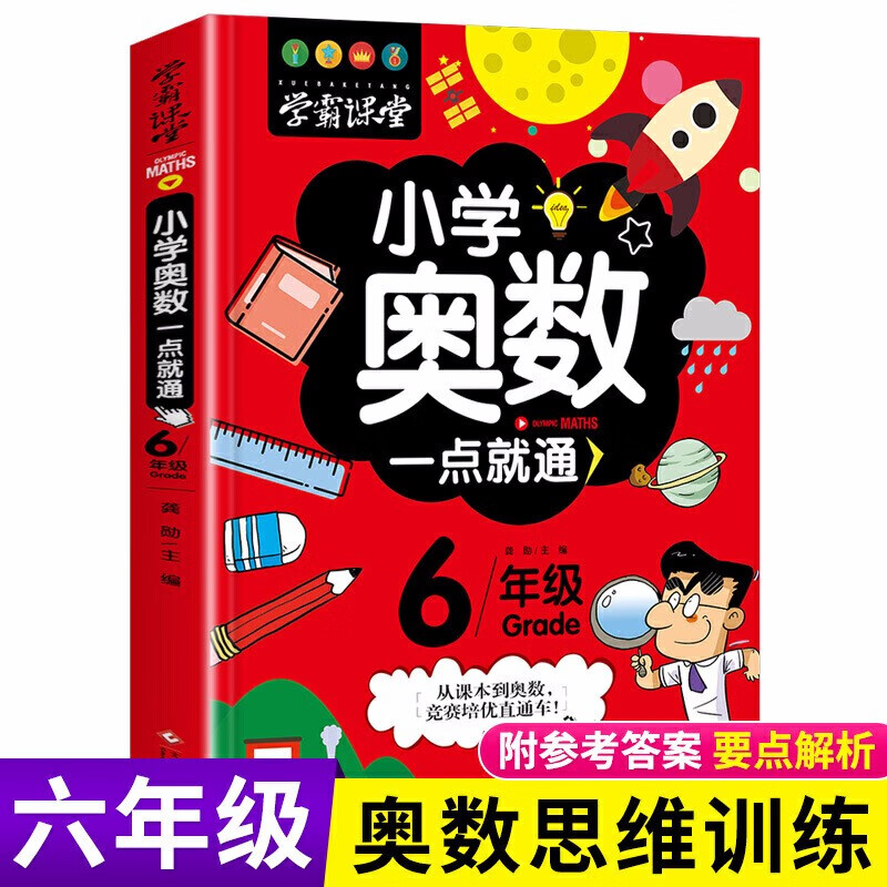 【正版】学霸课堂全六册小学奥数一点就通一网打尽重难奥数知识点轻松举一反三小学生奥数一二三四五六年级 6年级奥数一点就通