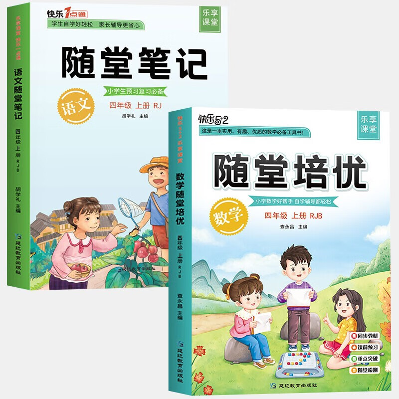 【2023秋版】随堂笔记四年级上册培优语文人教版4年级数学英语课堂笔记四年级上册小学课本同步四上四下教材解析小学生学霸笔记部编正版全套 【四年级上 2册】语文+数学 随堂笔记
