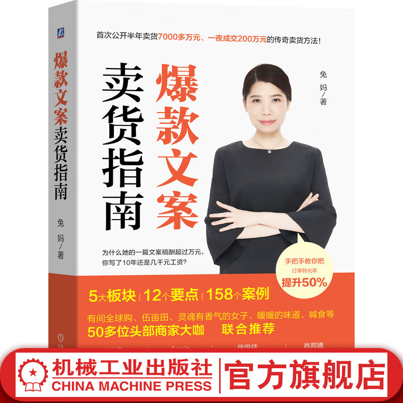 官网 爆款文案卖货指南 兔妈著手把手教你提升订单转化率 手把手教你写出好的销售文案训练手册广告营销书籍