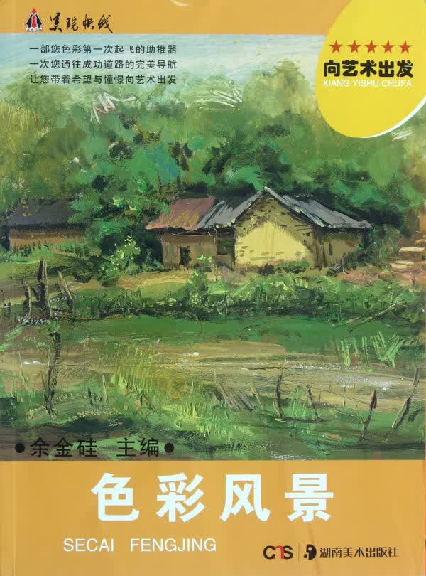 色彩风景-向艺术出发【正版图书】