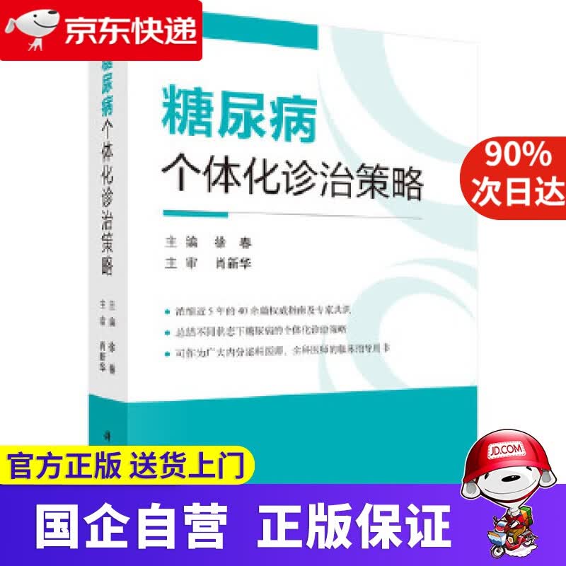 【正版新书】糖尿病个体化诊治策略 徐春 科学出版社 9787030575098